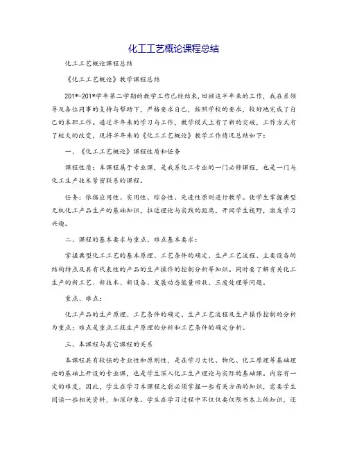 化工工艺概论课程总结