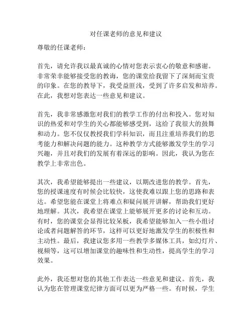对任课老师的意见和建议