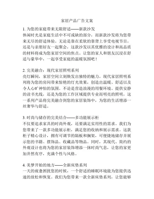 家居产品广告文案