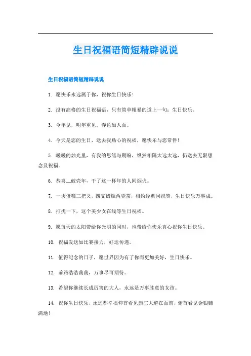生日祝福语简短精辟说说