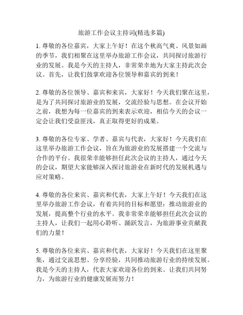 旅游工作会议主持词(精选多篇)