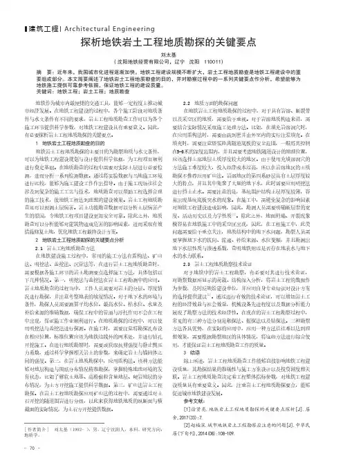 探析地铁岩土工程地质勘探的关键要点