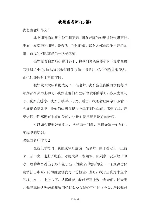我想当老师(15篇)