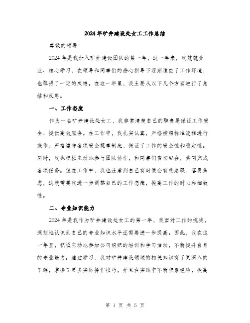 2024年矿井建设处女工工作总结（2篇）