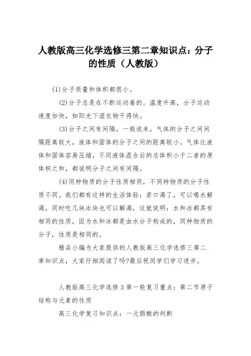 人教版高三化学选修三第二章知识点：分子的性质(人教版)