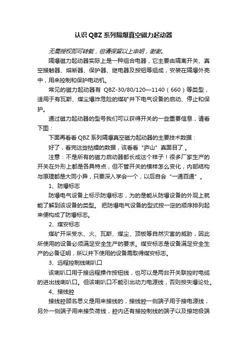 认识QBZ系列隔爆真空磁力起动器