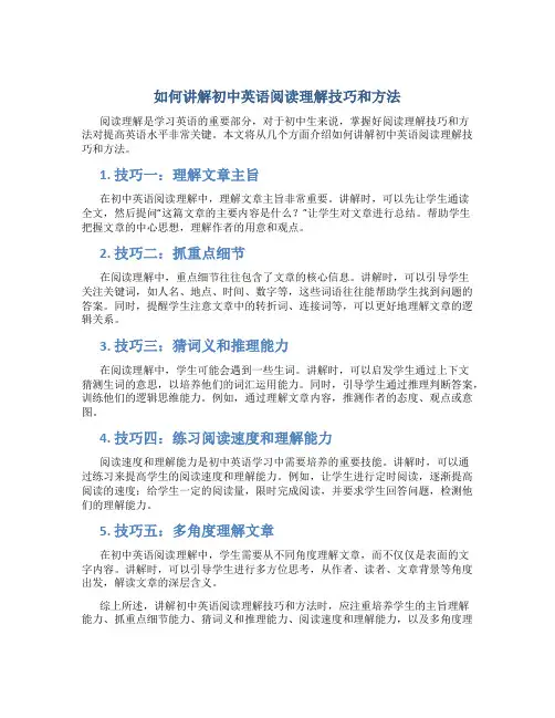 如何讲解初中英语阅读理解技巧和方法