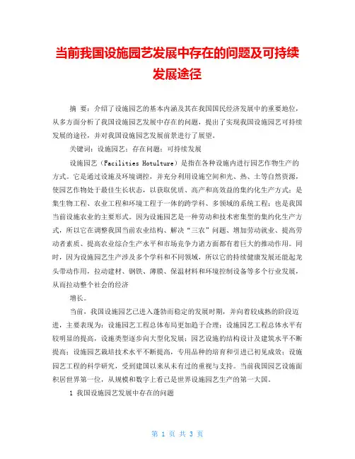 当前我国设施园艺发展中存在的问题及可持续发展途径