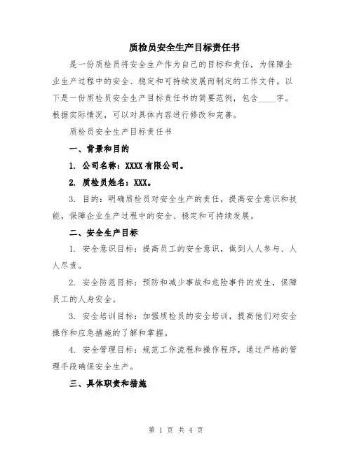 质检员安全生产目标责任书