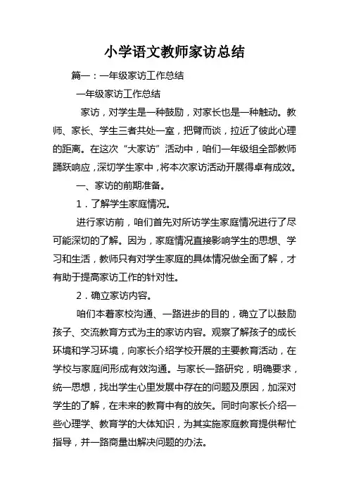 小学语文教师家访总结