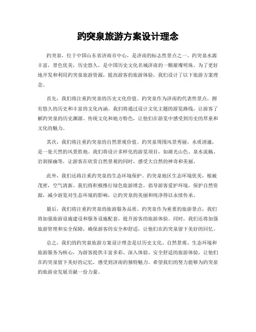 趵突泉旅游方案设计理念