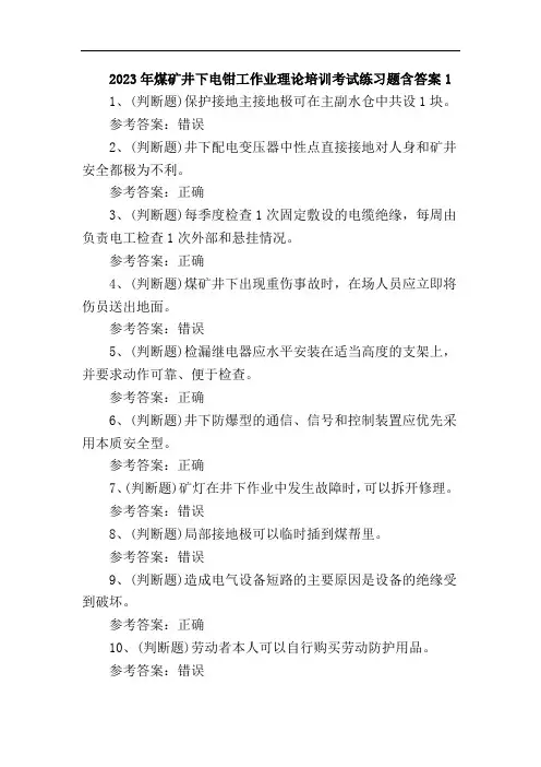 2023年煤矿井下电钳工作业理论培训考试练习题含答案1