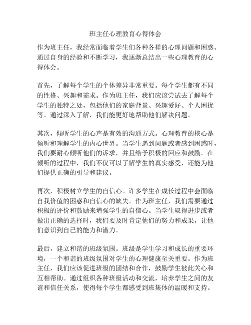 班主任心理教育心得体会