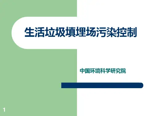 生活垃圾填埋场污染控制标准090703PPT课件