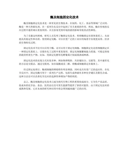 酶及细胞固定化技术