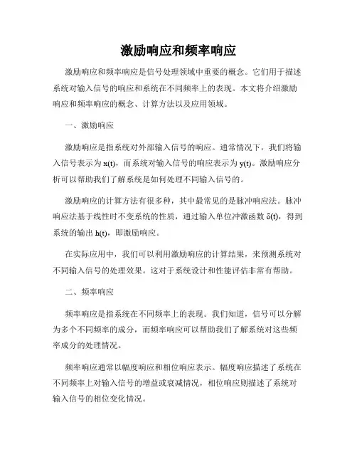 激励响应和频率响应