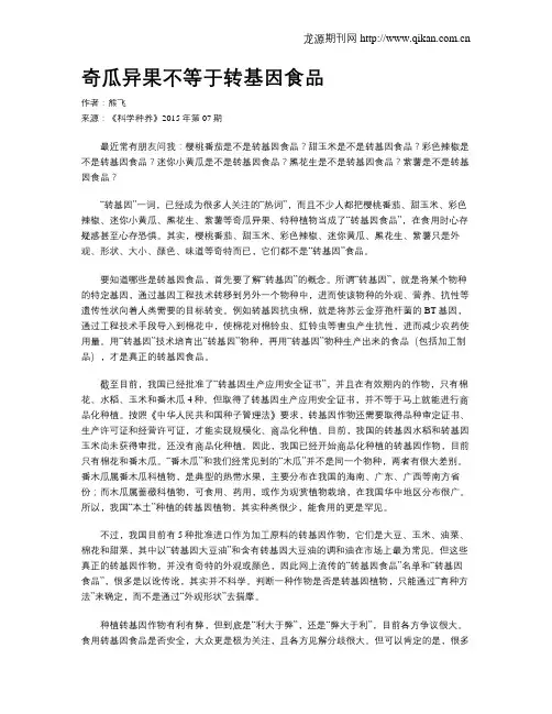 奇瓜异果不等于转基因食品