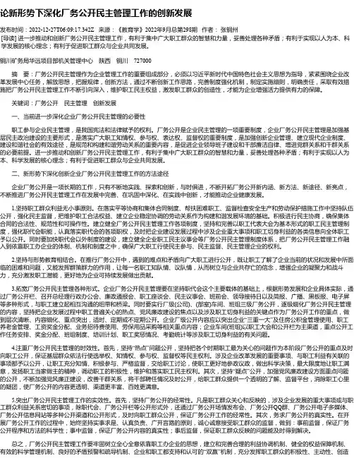 论新形势下深化厂务公开民主管理工作的创新发展