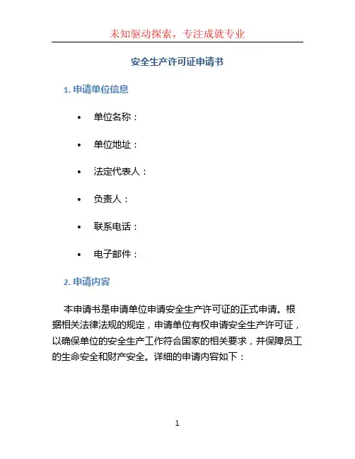 安全生产许可证申请书 (3)