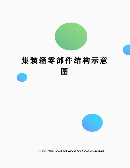 集装箱零部件结构示意图