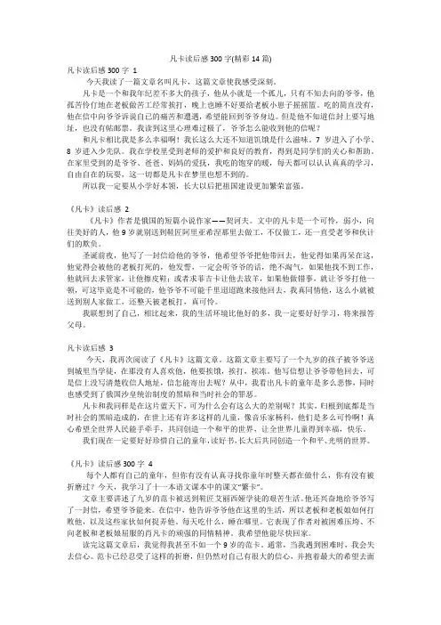 凡卡读后感300字(精彩14篇)