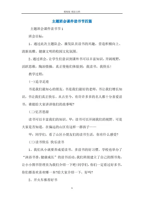 主题班会课件读书节四篇