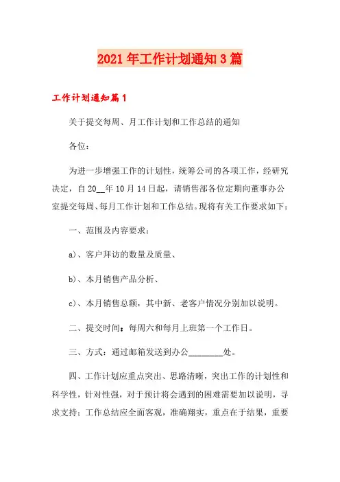 2021年工作计划通知3篇