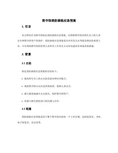 图书馆消防演练应急预案
