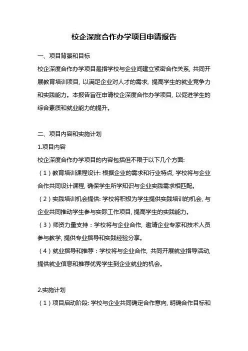 校企深度合作办学项目申请报告