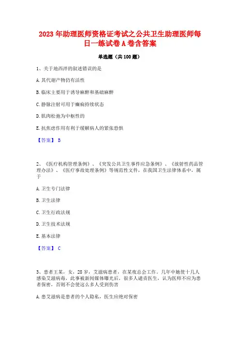2023年助理医师资格证考试之公卫生助理医师每日一练试卷A卷含答案