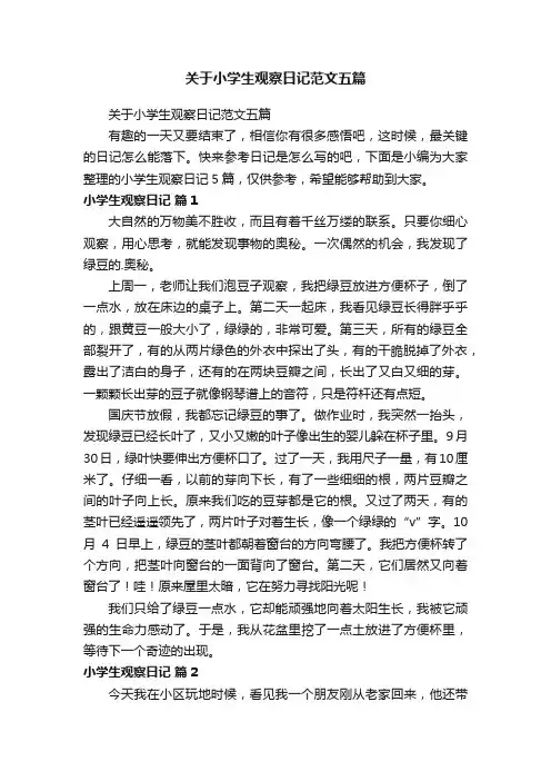 关于小学生观察日记范文五篇