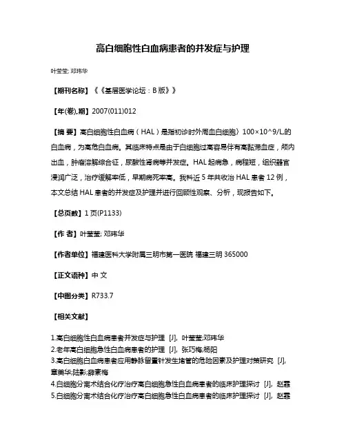 高白细胞性白血病患者的并发症与护理