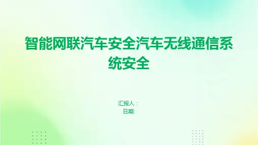 智能网联汽车安全汽车无线通信系统安全