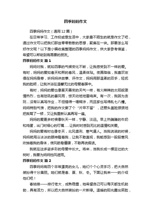 四季妈妈作文（通用12篇）