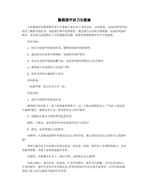 勤剪指甲讲卫生教案