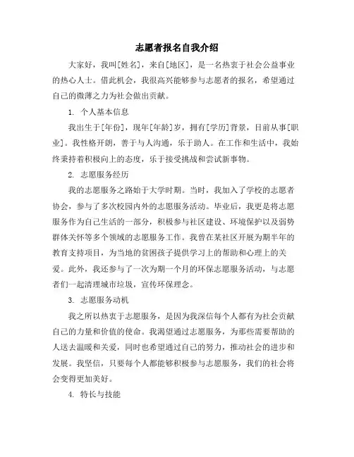 志愿者报名自我介绍