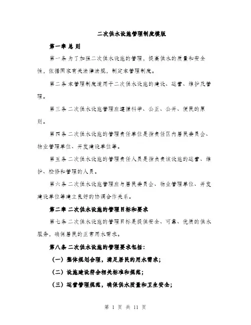 二次供水设施管理制度模版（3篇）
