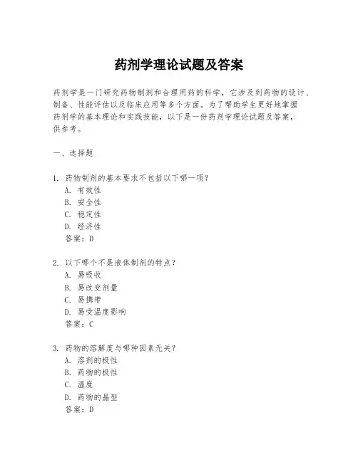 药剂学理论试题及答案