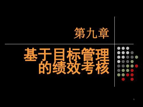 基于目标管理的绩效考核ppt课件