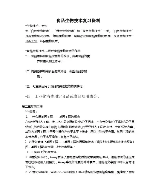 食品生物技术复习资料