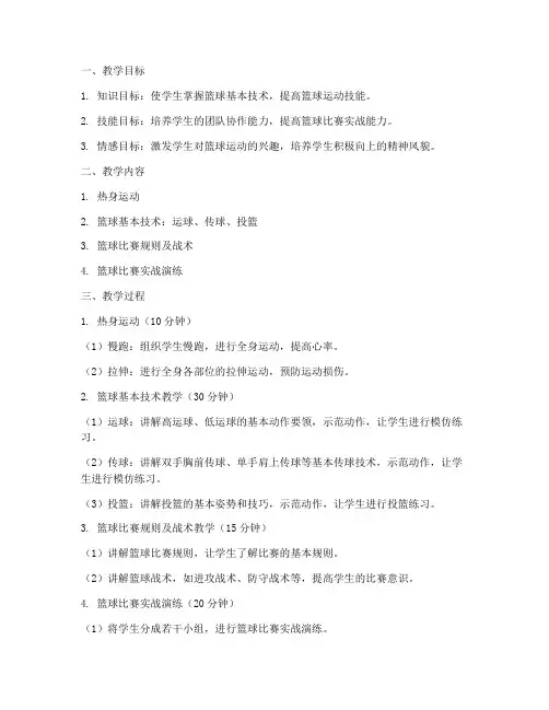 篮球体育课教案大学版