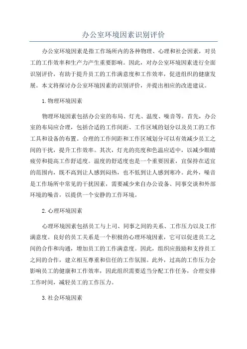 办公室环境因素识别评价
