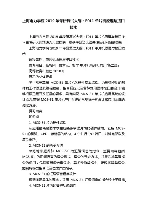 上海电力学院2019年考研复试大纲：F011单片机原理与接口技术