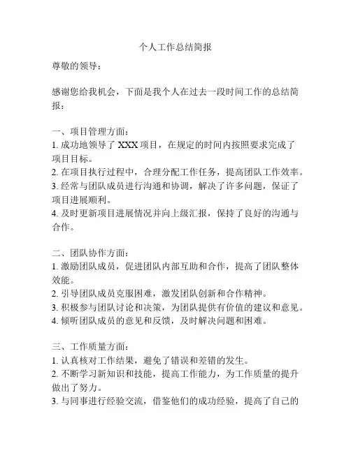 个人工作总结简报