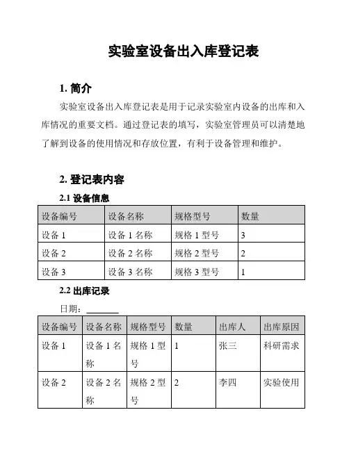 实验室设备出入库登记表