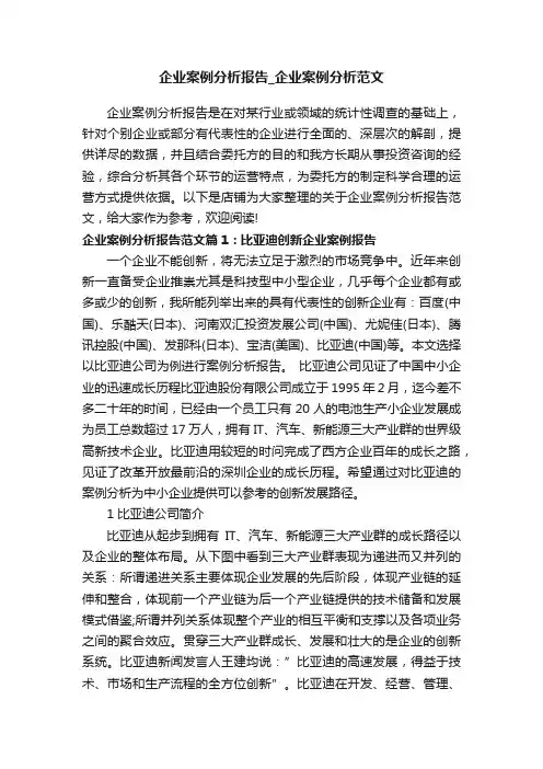 企业案例分析报告_企业案例分析范文