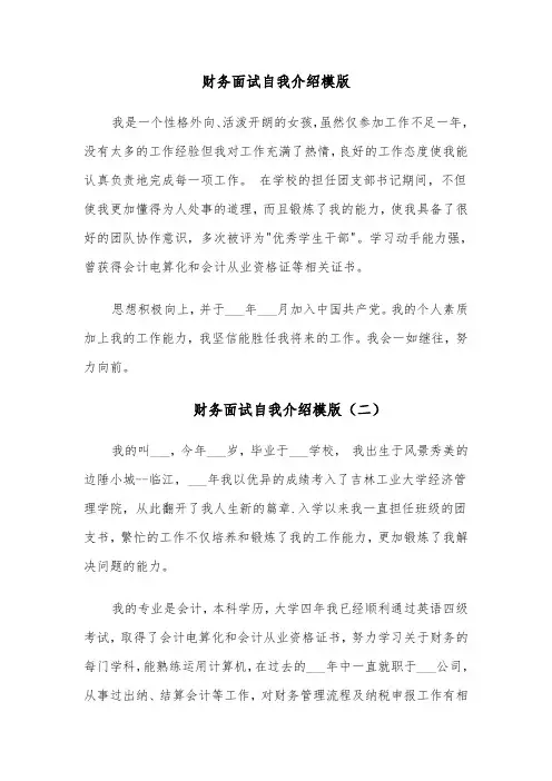 财务面试自我介绍模版(五篇)