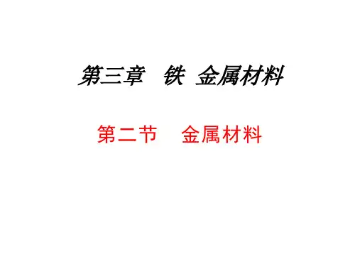 人教版(2019)高一化学必修第一册 第三章第二节  金属材料  课件(32张PPT)