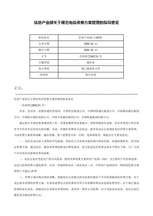 信息产业部关于规范电信资费方案管理的指导意见-信部清[2008]81号