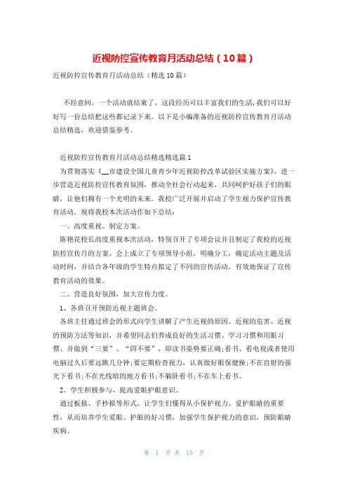 近视防控宣传教育月活动总结(10篇)